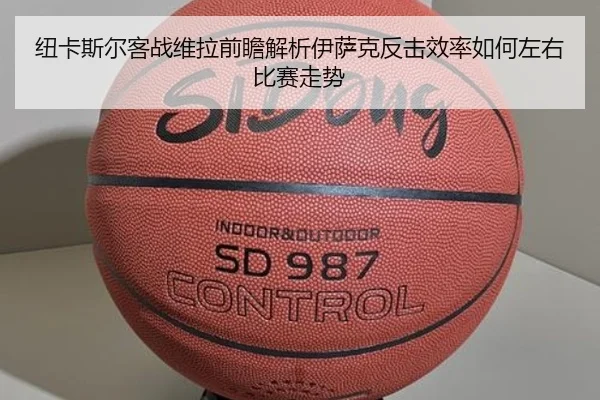 纽卡斯尔客战维拉前瞻解析伊萨克反击效率如何左右比赛走势